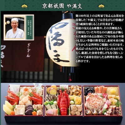 祇園 料亭や満文監修 おせち三段重「京ぎをん」約3～4人前|本格料亭おせち 華やか 人気おせち 