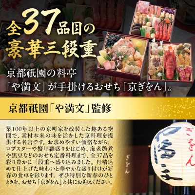 【京都祇園 料亭や満文監修】おせち三段重「京ぎをん」約3～4人前|京都 料亭おせち 定番 人気おせち