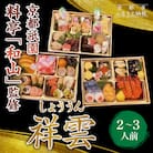 【京都祇園 料亭「和山」監修】祥雲 三段重 2～3人|京都 本格料亭おせち 人気おせち