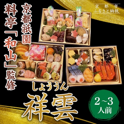【京都祇園 料亭「和山」監修】祥雲 三段重 2～3人|京都 本格料亭おせち 人気おせち