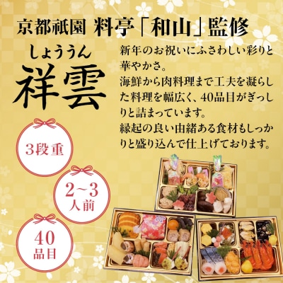 【京都祇園 料亭「和山」監修】祥雲 三段重 2～3人|京都 本格料亭おせち 人気おせち