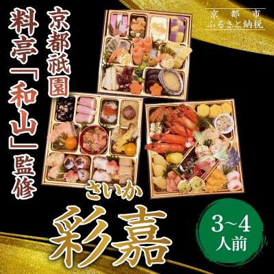 【京都祇園 料亭「和山」監修】彩嘉 三段重 3～4人前|京都 本格料亭おせち 人気おせち