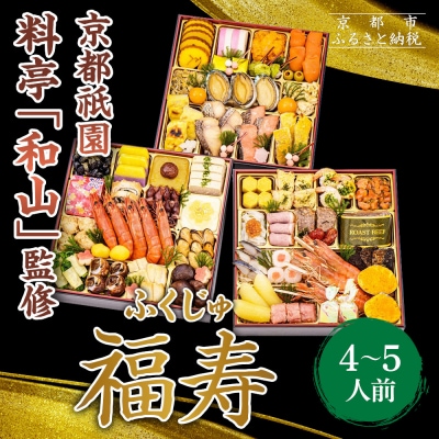 【京都祇園 料亭「和山」監修】福寿 三段重 4～5人前|京都 本格料亭おせち 人気おせち