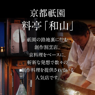 【京都祇園 料亭「和山」監修】福寿 三段重 4～5人前|京都 本格料亭おせち 人気おせち