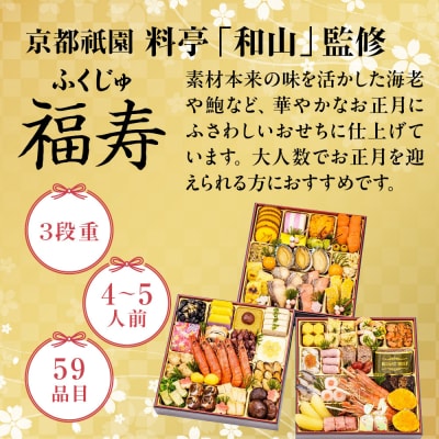 【京都祇園 料亭「和山」監修】福寿 三段重 4～5人前|京都 本格料亭おせち 人気おせち