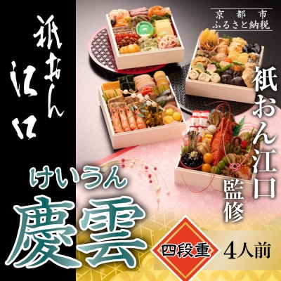 【衹おん江口 監修】慶雲 四段重 4人前|京都 割烹 豪華和洋風おせち 人気おせち