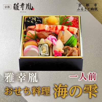 【雅幸胤】おせち料理「海の雫」一人前|京都 老舗 海鮮生おせち 人気おせち