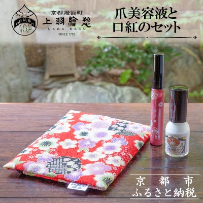【上羽絵惣】ポーチ付き爪美容液と口紅のセット