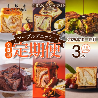 【グランマーブル】《2025年10月～12月 3か月定期便》マーブルデニッシュ3本セット×3回