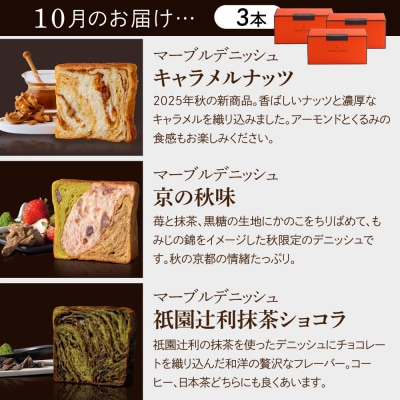 【グランマーブル】《2025年10月～12月 3か月定期便》マーブルデニッシュ3本セット×3回