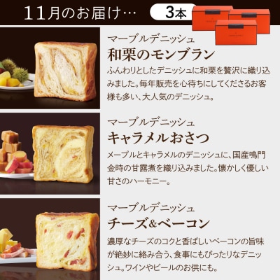 【グランマーブル】《2025年10月～12月 3か月定期便》マーブルデニッシュ3本セット×3回