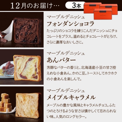 【グランマーブル】《2025年10月～12月 3か月定期便》マーブルデニッシュ3本セット×3回