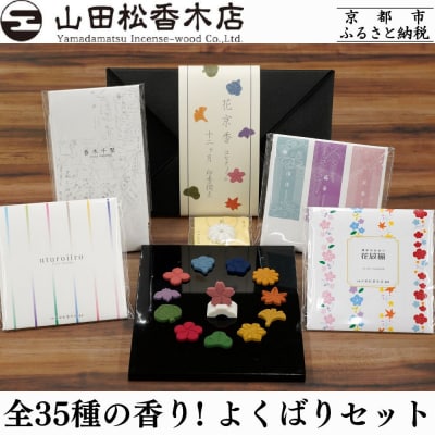 【山田松香木店】全35種の香り! お香のよくばりセット