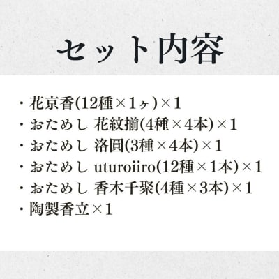 【山田松香木店】全35種の香り! お香のよくばりセット
