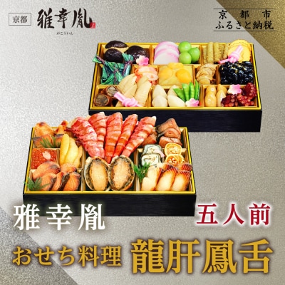 【雅幸胤】おせち料理「龍肝鳳舌」五人前|京都 老舗 海鮮生おせち 人気おせち