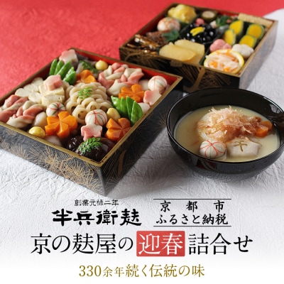<予約受付>《 9月末までの限定寄附額》【半兵衛麸】京の麩屋の迎春詰合せ