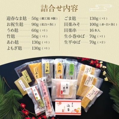 <予約受付>《 9月末までの限定寄附額》【半兵衛麸】京の麩屋の迎春詰合せ