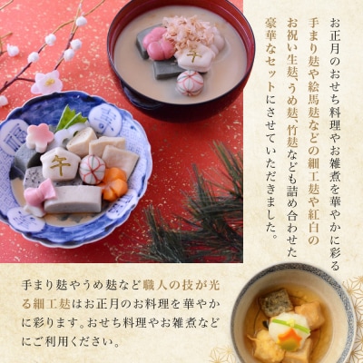 <予約受付>《 9月末までの限定寄附額》【半兵衛麸】京の麩屋の迎春詰合せ
