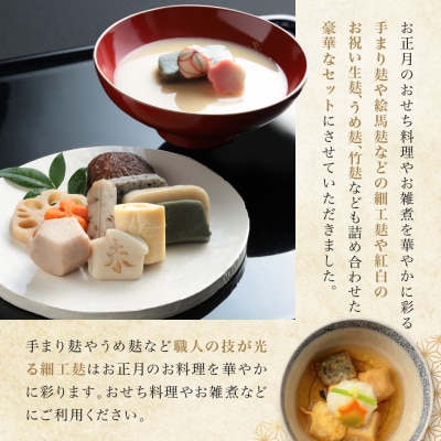 <予約受付>【半兵衛麸】京の麩屋の迎春詰合せ