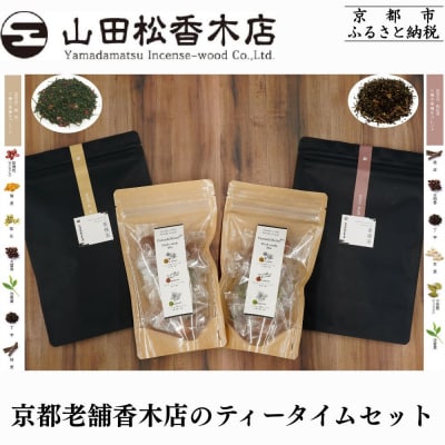 【山田松香木店】京都老舗香木店のティータイムセット