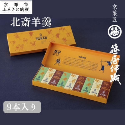 【京菓匠 笹屋伊織】北斎羊羹9本入
