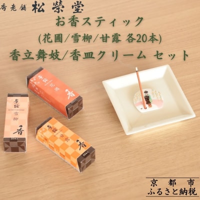 【香老舗 松栄堂】お香スティック(花圃/雪柳/甘露各20本)/香立舞妓/香皿クリーム セット