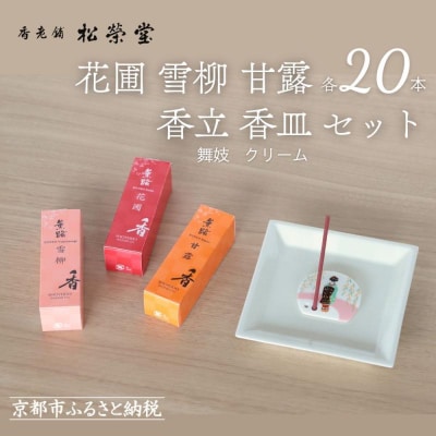 【香老舗 松栄堂】お香スティック(花圃/雪柳/甘露各20本)/香立舞妓/香皿クリーム セット