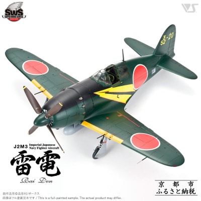 【ボークス】プラモデル SWS 1/32 J2M3 帝国海軍局地戦闘機 雷電