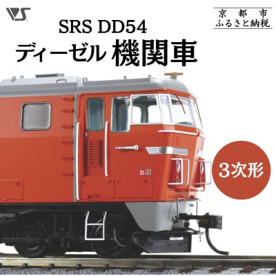【ボークス】鉄道模型 SRS DD54ディーゼル機関車3次形