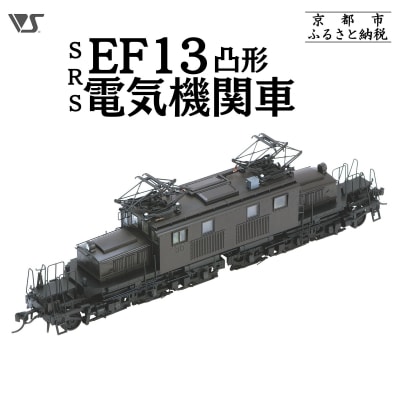 【ボークス】鉄道模型 SRS EF13凸形 前期型 1次改装後・台型端梁・補機室天蓋有り