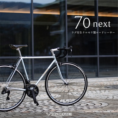 【VIGORE】ラグ付きハンドメイドロードバイク「70next」Di2|京都 自転車 ロードバイク