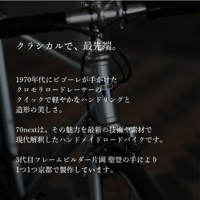 【VIGORE】ラグ付きハンドメイドロードバイク「70next」mechanical|京都 自転車