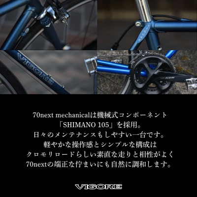 【VIGORE】ラグ付きハンドメイドロードバイク「70next」mechanical|京都 自転車