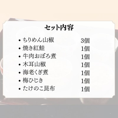 【わらびの里】京楽味(7種詰合せ) 