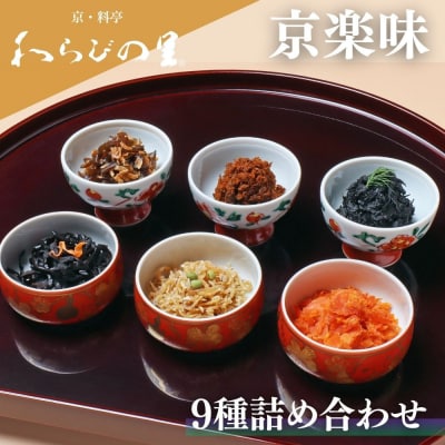 【わらびの里】京楽味(9種詰合せ)