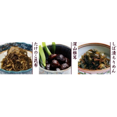 【わらびの里】京楽味(9種詰合せ)