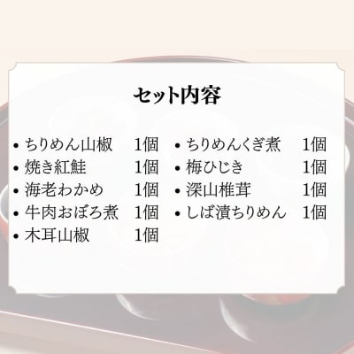【わらびの里】京楽味(9種詰合せ)