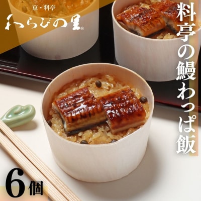 【わらびの里】料亭の鰻わっぱ飯 6個入