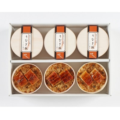 【わらびの里】料亭の鰻わっぱ飯 6個入