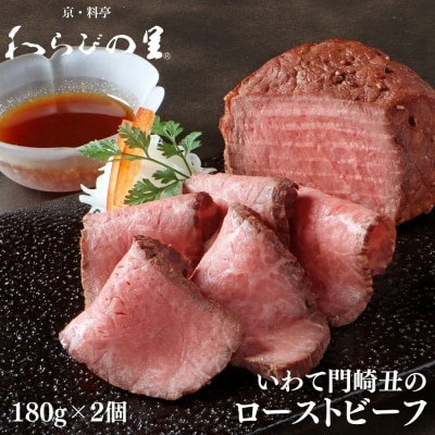 【わらびの里】いわて門崎丑のローストビーフ 180g×2