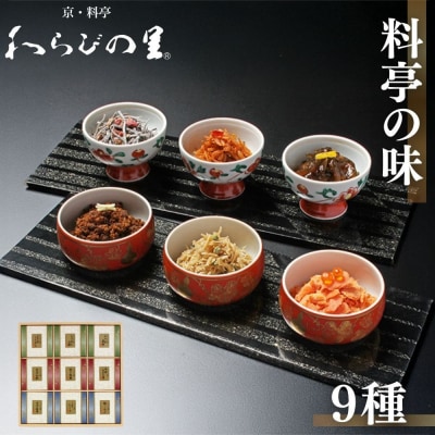 【わらびの里】料亭の味(9種詰合せ)