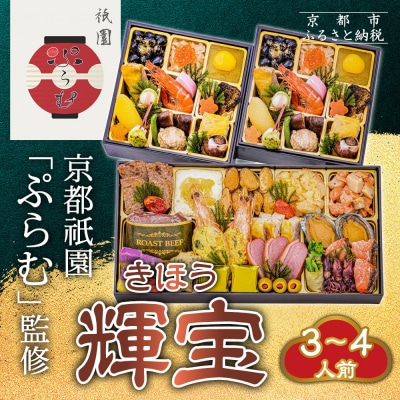 【京都祇園「ぷらむ」監修】輝宝 三段重 3～4人前|京都 豪華和洋風おせち 人気おせち
