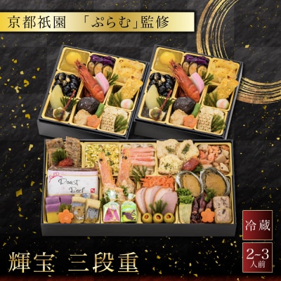 【京都祇園「ぷらむ」監修】輝宝 三段重 2～3人前 料亭 おせち 人気おせち