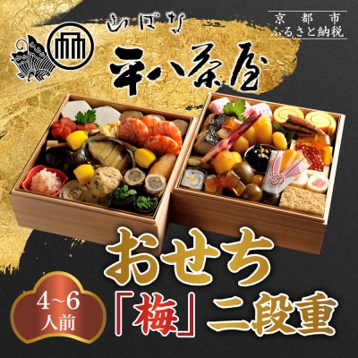 【山ばな平八茶屋】おせち「梅」二段重 4～6人前 京都 老舗料亭 人気おせち 2027 正月