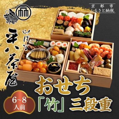 【山ばな平八茶屋】おせち「竹」三段重 6～8人前 | 京都 老舗料亭 本格おせち 人気おせち