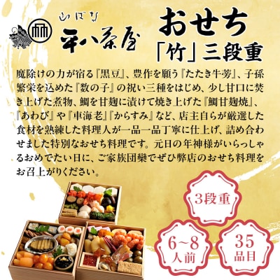 【山ばな平八茶屋】おせち「竹」三段重 6～8人前 | 京都 老舗料亭 本格おせち 人気おせち