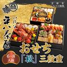 【山ばな平八茶屋】おせち「松」三段重 6～8人前 | 京都 老舗料亭 本格おせち 人気おせち