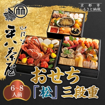 【山ばな平八茶屋】おせち「松」三段重 6～8人前 | 京都 老舗料亭 本格おせち 人気おせち