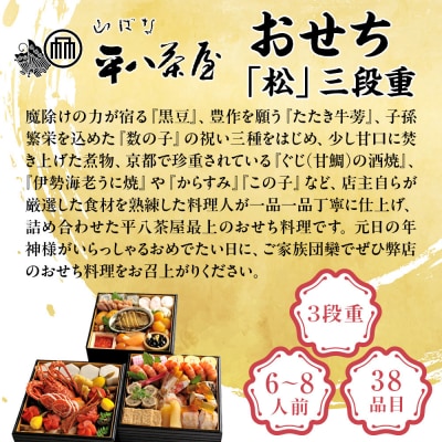 【山ばな平八茶屋】おせち「松」三段重 6～8人前 | 京都 老舗料亭 本格おせち 人気おせち