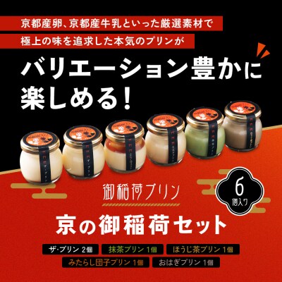 【御稲荷プリン】京の御稲荷セット|京都 伏見稲荷 極上プリン 人気セット
